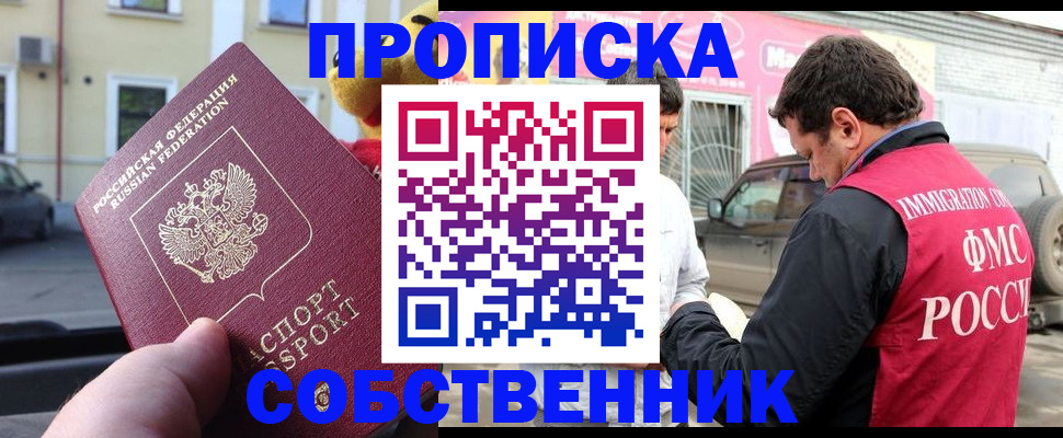 прописка законно в Кемерово